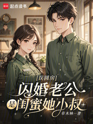 误圆房，闪婚老公是闺蜜她小叔封面