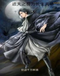 遮天之吾为长生天尊封面