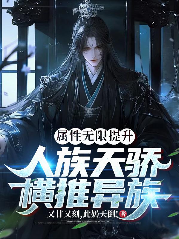 属性无限提升，人族天骄横推异族封面