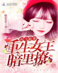 厉少追妻,重生女王暗里撩封面