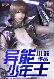 异能少年王封面