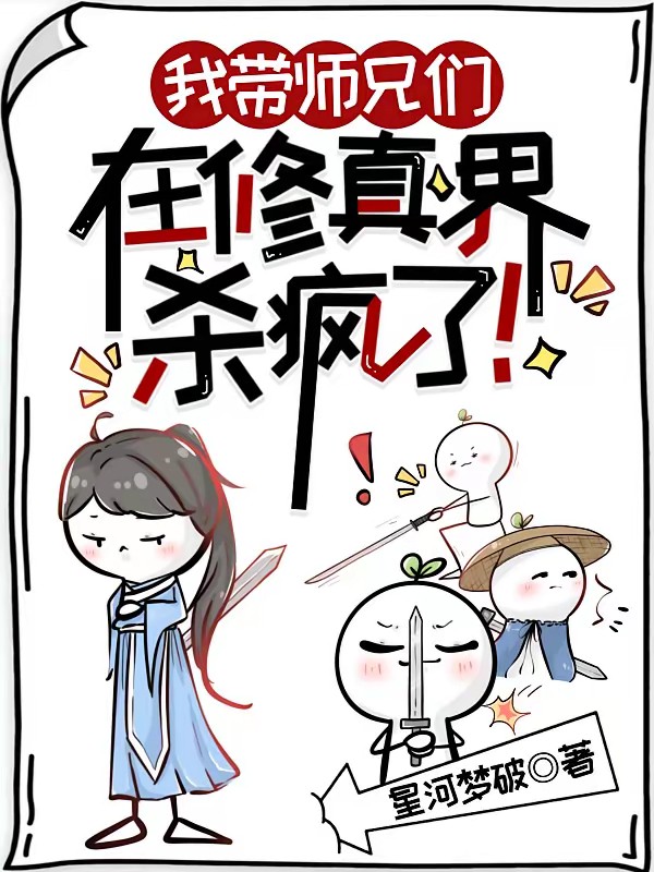 我带师兄们在修真界杀疯了！封面