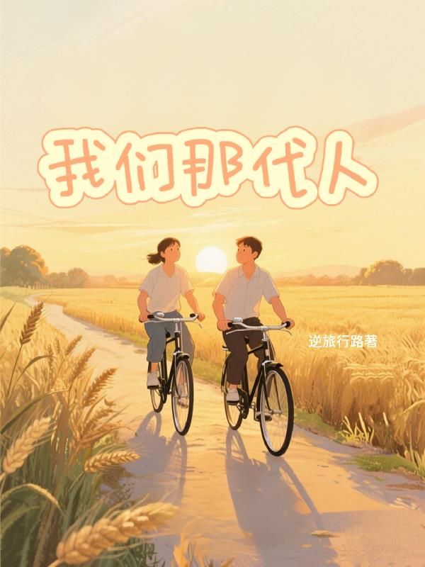 我们那代人封面