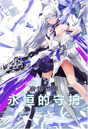 崩坏世界：永恒的守护封面
