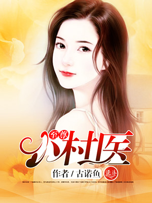 至尊小村医封面