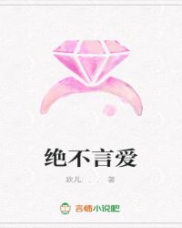 绝不言爱封面