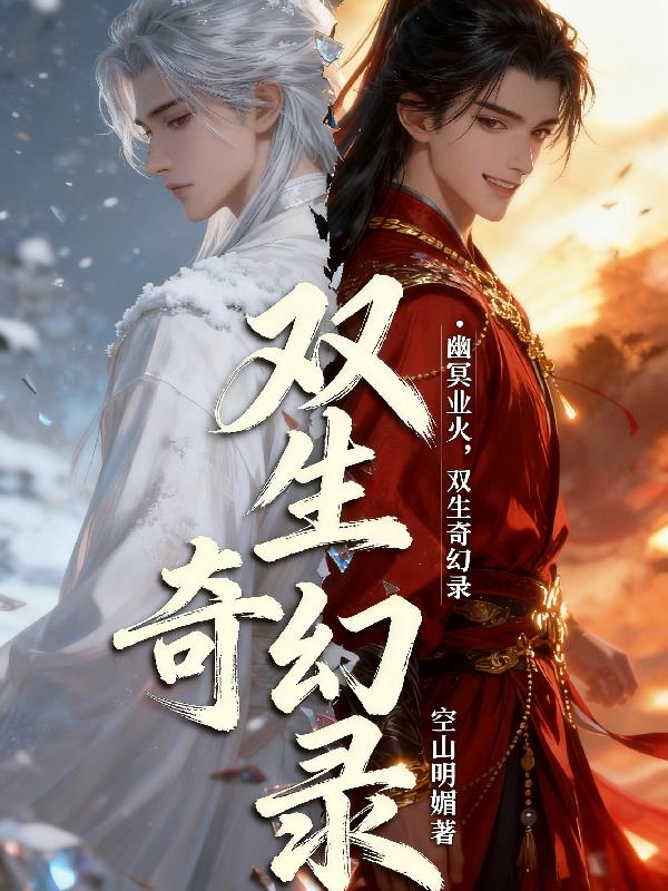 幽冥业火之双生奇幻录封面
