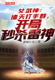女武神：诸天打手群，开局秒杀雷神封面