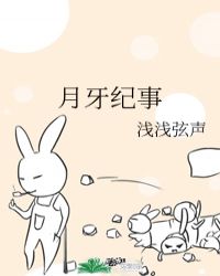 月牙纪事封面