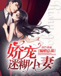骗婚总裁，娇宠迷糊小妻封面