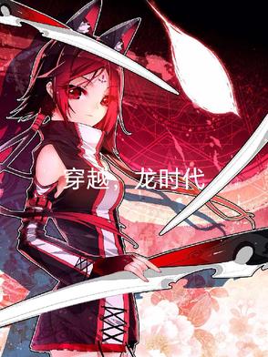 穿越，龍時代封面