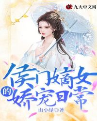 侯门嫡女的娇宠日常封面