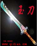 玉刀封面
