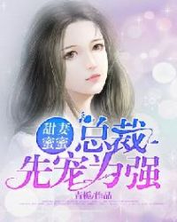 甜妻蜜蜜：总裁，先宠为强封面