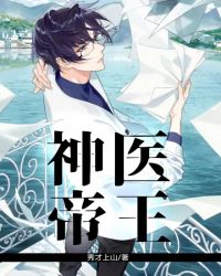 神医帝王封面