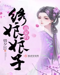 我家的绣娘娘子封面