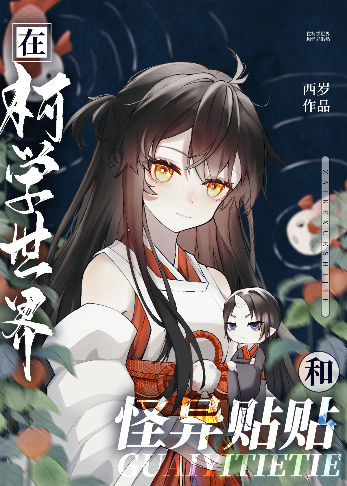 玩命建设柯学地狱的日日夜夜封面