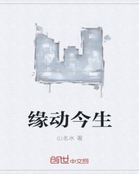 缘动今生封面