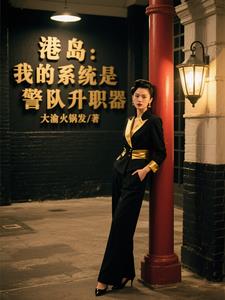 港岛：我的系统是警队升职器封面