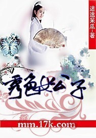 秀色女公子封面