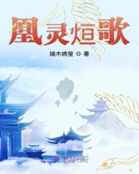 凰灵烜歌封面