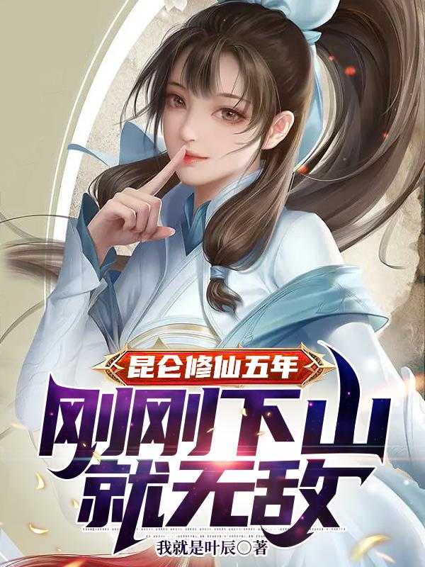 昆仑修仙五年,刚刚下山就无敌封面