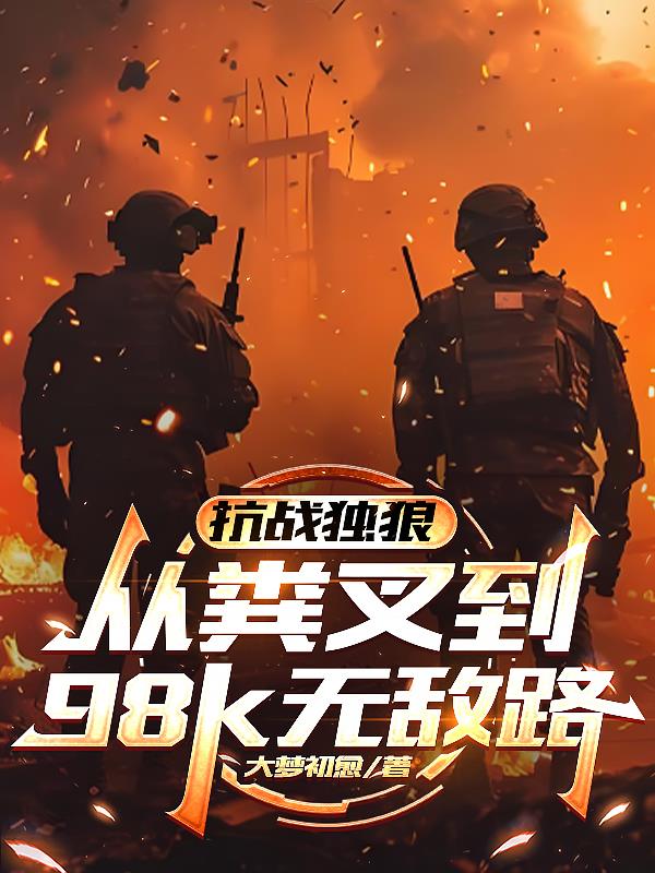 抗战独狼：从粪叉到98k无敌路封面