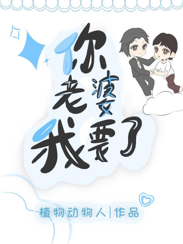你老婆我要了封面