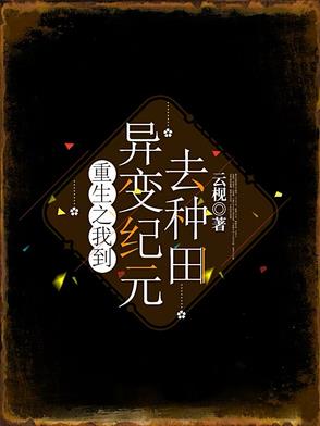 重生之我到异变纪元去种田封面