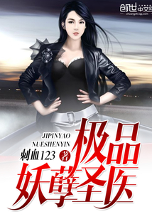 极品妖孽圣医封面