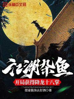 江湖杂鱼,开局获得降龙十八掌封面
