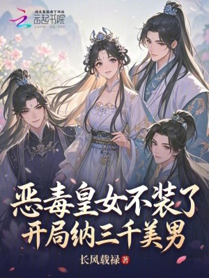 恶毒皇女不装了，开局纳三千美男封面