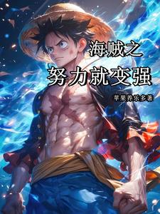 海贼之拳开生死锏破敌封面
