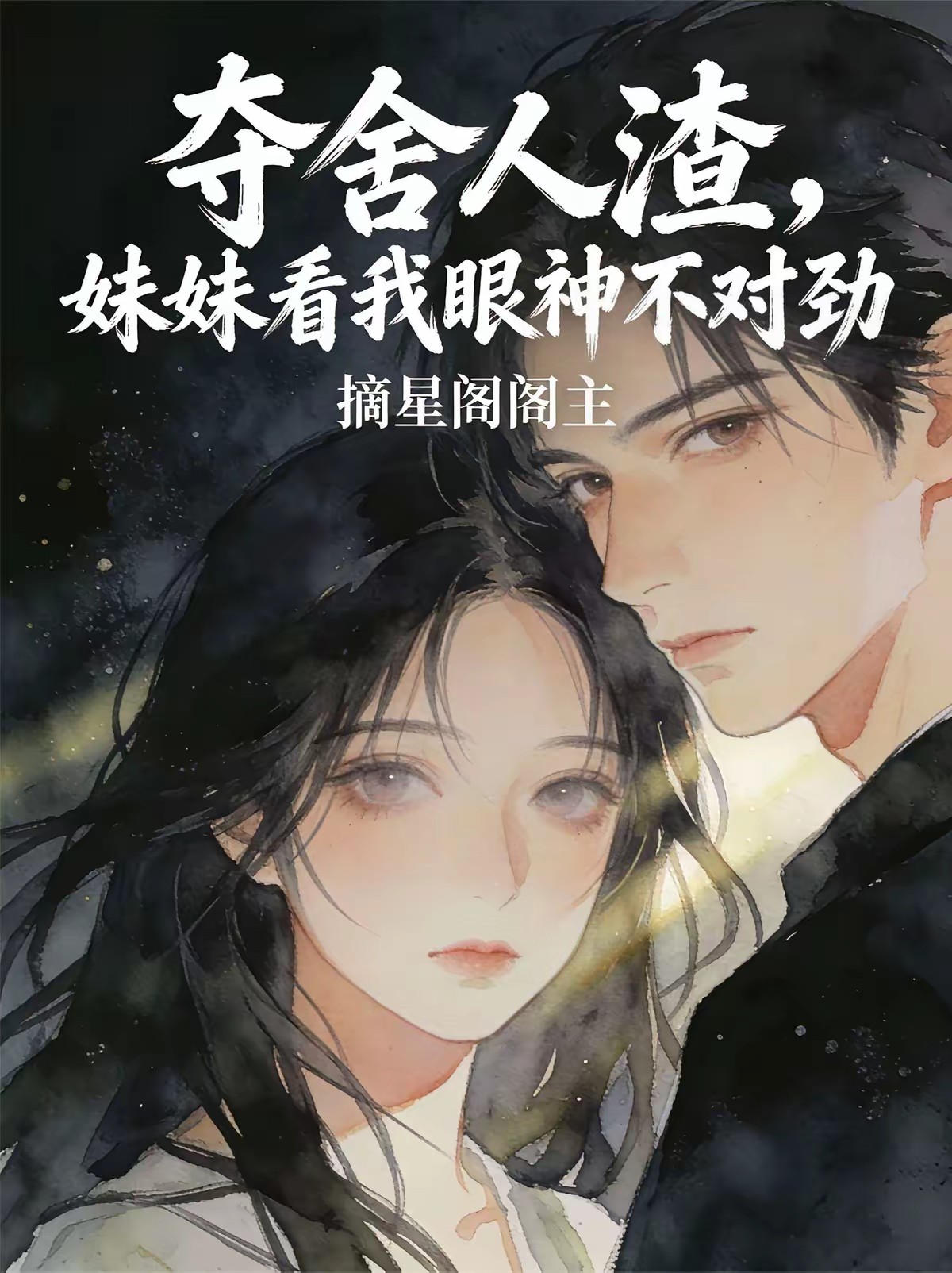 穿越成恶人，我成了妹妹的救世主封面