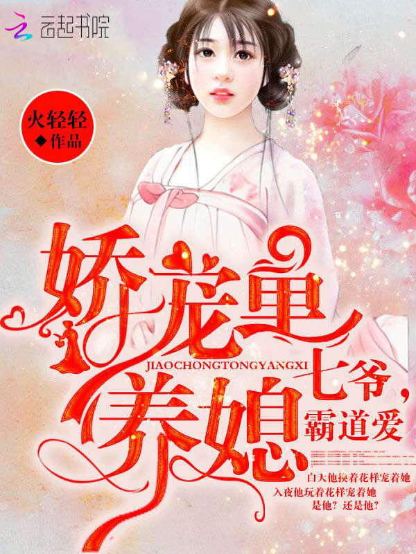 娇宠童养媳:七爷,霸道爱封面