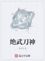 绝武刀神封面