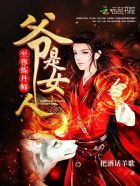 至尊炼丹师:爷,是女人!封面