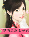 我的黑洞太子妃封面