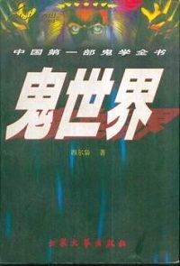 鬼世界（全本）封面