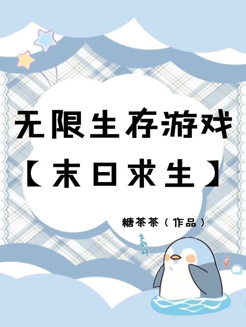 无限生存游戏[末日求生]封面