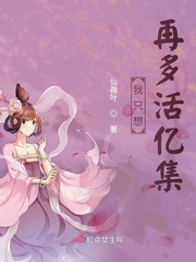 我只想再多活亿集封面