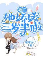 豪门娇娇她三岁半啦封面