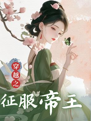 穿越之古代征服帝王封面