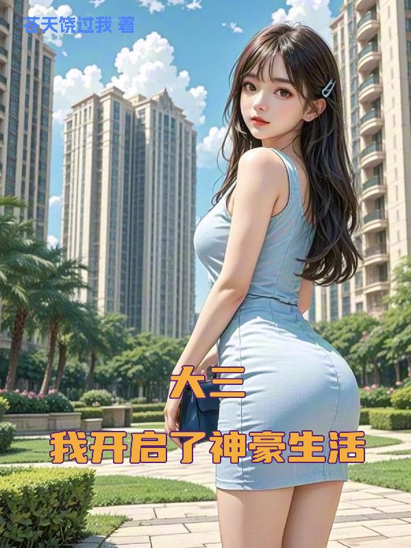 大三我开启了神豪生活封面