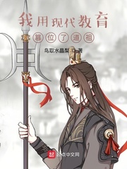 我用现代教育篡位了道祖封面