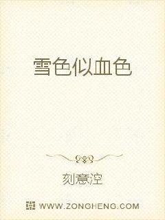 雪涩似血色封面