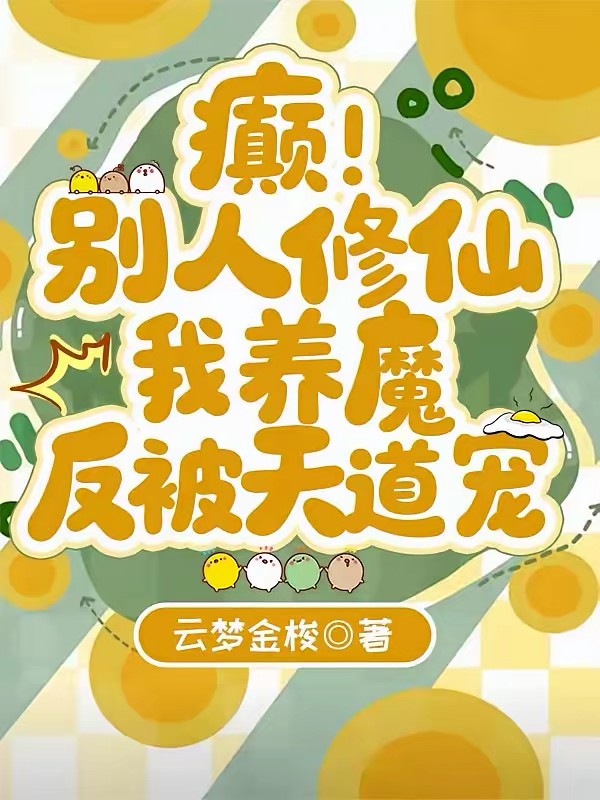 癫!别人修仙我养魔,反被天道宠封面