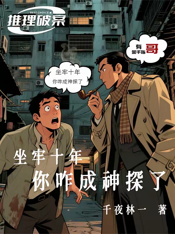 花都神探：碰触尸体就能锁定凶手封面