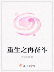 重生之再奋斗封面