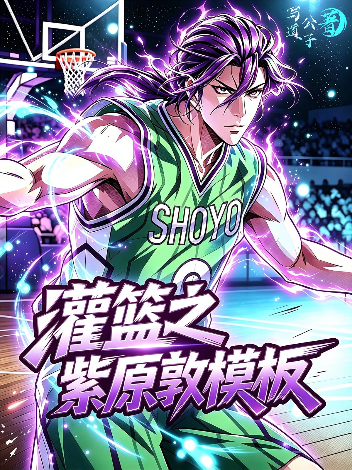 灌篮之紫原敦模板封面